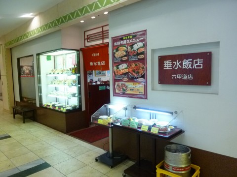 垂水飯店「垂水だけど六甲道だよ！」