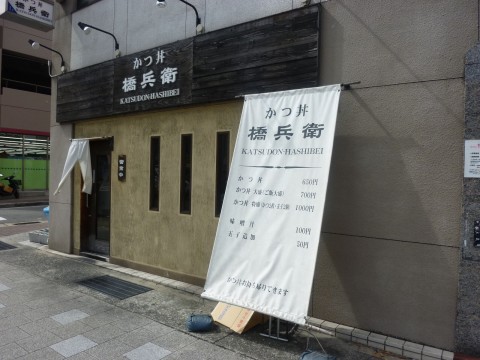 かつ丼橋兵衛「六甲道のかつ丼専門店」