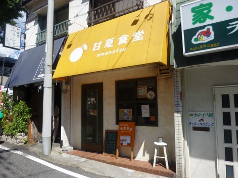 甘夏食堂※閉店・移転「お昼も夜も！８００円な定食。毎日食べよう！」