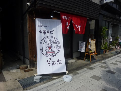 中華そば そのだ※閉店「７月１日ニューオープン！！」