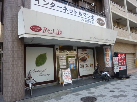 リライフ六甲道店※閉店「ネットカフェでモーニング！！」