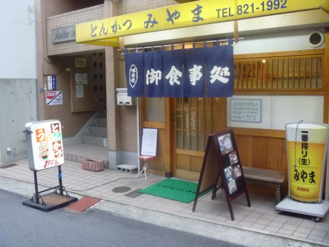 とんかつ みやま※閉店「阪急六甲で定食屋さんといえば！！ここですよね」