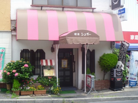 阪急六甲近くの老舗喫茶店でモーニング！「喫茶シュガー」