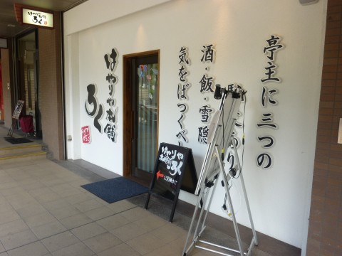 はやりや本舗ろく六甲道店※閉店「居酒屋さんがランチはじめました！」