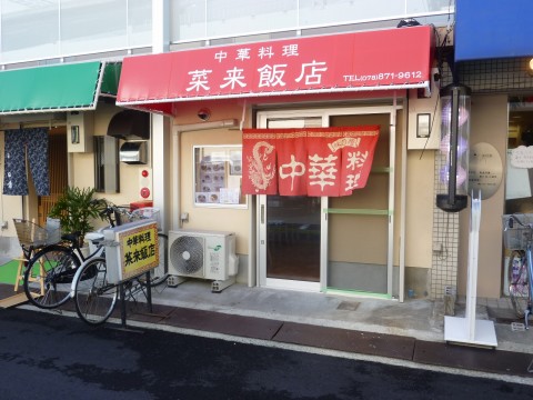 中華料理 菜来飯店「いろんなものを食べて欲しい！！店主の気合です！」