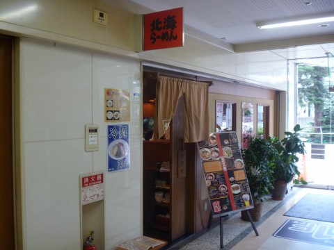 北海らーめん六甲店「フォレスタの中のらーめん屋さん！」