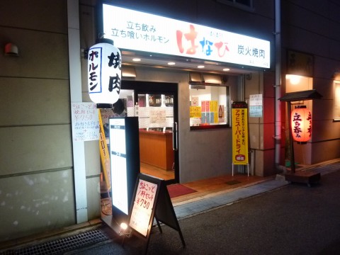 はなび※閉店「新在家の立ち飲み焼肉！椅子もあるよ」