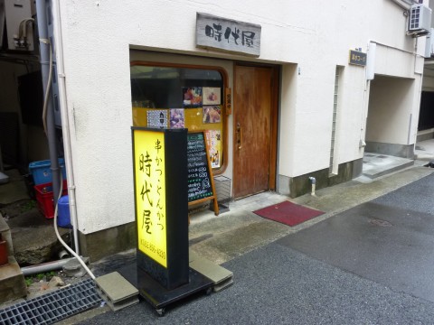 時代屋※２０１４年閉店「串かつだけ！！じゃないですよ！！さあ行ってみよう」