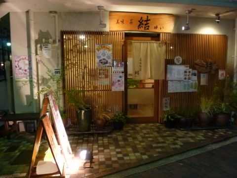 美味旬菜結（ゆい）※閉店「料理もですが、ホスピタリティーが素晴らしい！！」