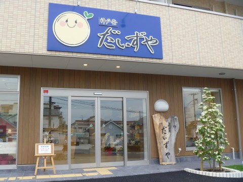 神戸発だいずや※閉店「灘区の豆腐屋さん！イートインもあるよ」