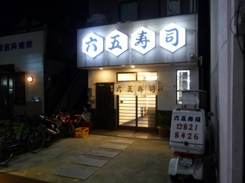 六五寿司六甲店※閉店「ろっこうすしと読みます！！」