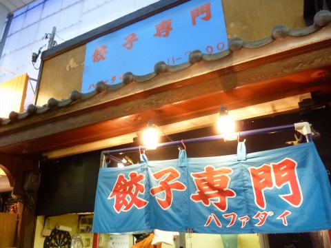 ハファダイフーズ「持ち帰りの餃子専門店！餃子も味噌だれも旨い！」