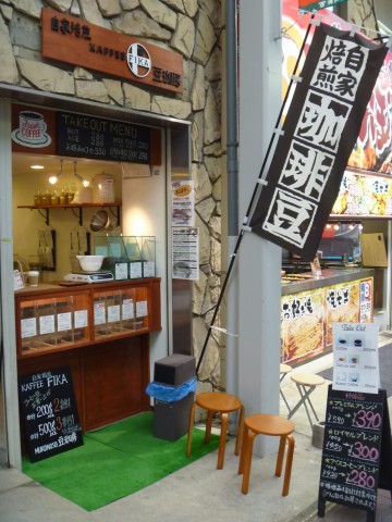 KAFFEE FIKA（カッフェ フィーカ）豆珈房「商店街に出来た珈琲豆屋さん！」