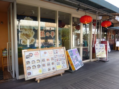 龍の華※閉店「サザンモールの中華料理屋さん！」