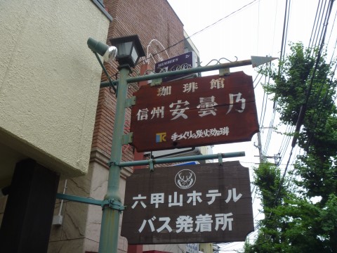 珈琲館信州安曇乃「ふくろう見ながら美味しい珈琲！」