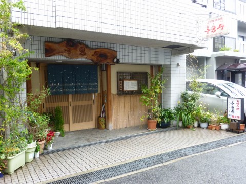 華鬼母（はなきまま）「店名がすごい！！新在家のお好み焼屋さん」