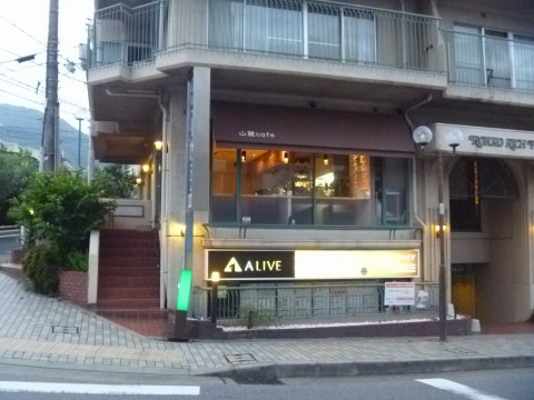 山麓カフェ「センスがひかる料理にドリンク」