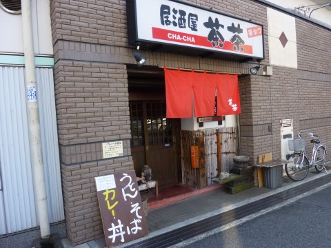 居酒屋茶茶（ちゃちゃ）「夜は居酒屋、お昼はうどん！丼！カレー！」