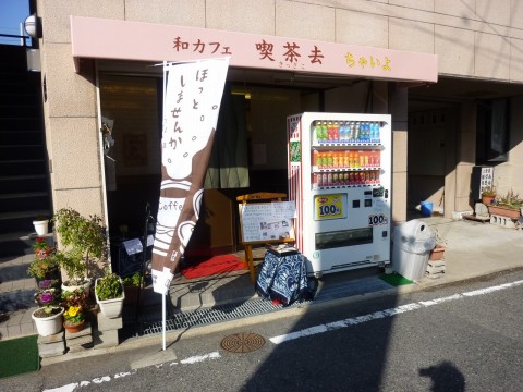 喫茶去ちゃいよ「阪神大石駅すぐ！！茶道な喫茶店！」