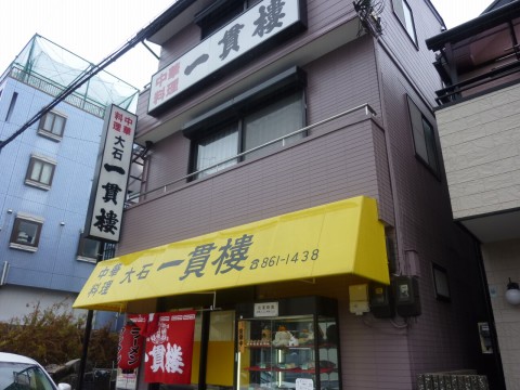 大石一貫樓「接客抜群な大衆中華料理店！！」