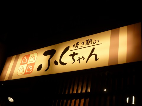 焼き鶏のふくちゃん「○○○○六甲道！！！いいなあこれ」