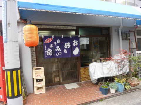 おーちゃん「お好み焼じゃないよ！広島焼の専門店です！！」