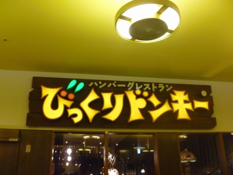 びっくりドンキー※閉店「うん、やっぱりこのファミレスが一番好き！！」