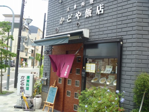 かどや飯店「六甲道の街の中華屋さん」