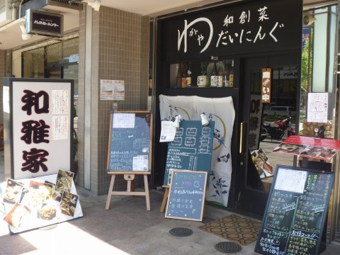 もつ鍋和雅家※閉店「お昼は定食、夜はもつ鍋！！」