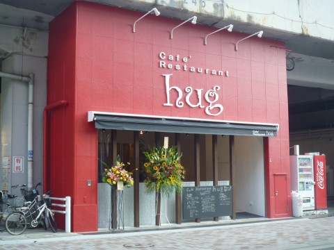 Cafe'Restaurant hug（カフェレストランハグ）「２０１２年８月９日ニューオープン！！」