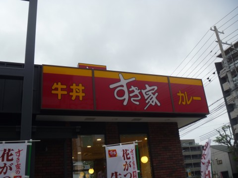 すき家灘中郷店「六甲道にニューオープン！！」