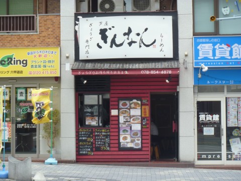 ぎんなん※メニュー変更多数ありのため閉店扱い