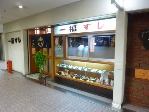 一福すし※閉店「メイン六甲１階でお寿司！！」