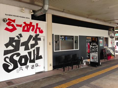 らーめんダイナSOUL※麺家ダイナsoul「六甲道が誇る！！地鶏特濃と中濃！ならーめん」