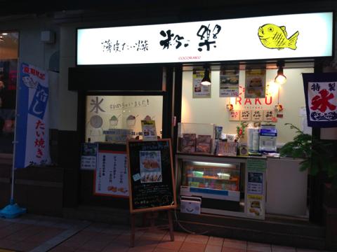 粉こ楽（ここらく）※閉店「ニューオープンなたいやき屋さん」