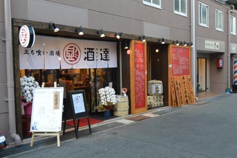 立ち喰い酒場　酒達（さかだち）※閉店「5月29日ニューオープン！！マグロ鮪まぐろ！」