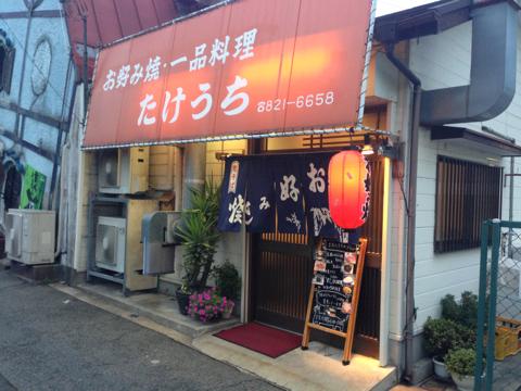 たけうち※閉店「六甲道のお母さんのお好み焼き！！」