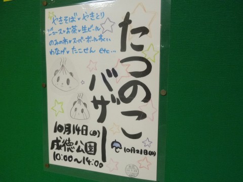 １０月１４日（日）「たつのこバザー」