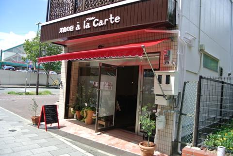 洋食の店アラカルト（a la Carte)「２０１３年９月１日ニューオープン！！新在家へようこそ」