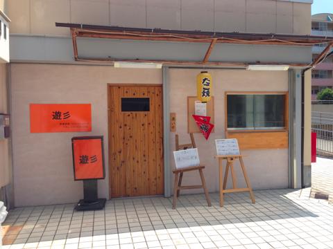 遊彡（ゆうざん）※閉店「住宅街に突然居酒屋さん！！」