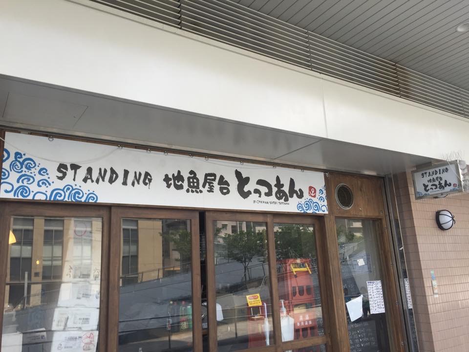 とっつぁん六甲道店※閉店「お魚で勝負！な立ち呑み屋さん！！」