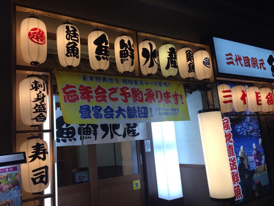 三代目網元 魚鮮水産 JR六甲道店「六甲道駅前すぐな居酒屋さん！！」