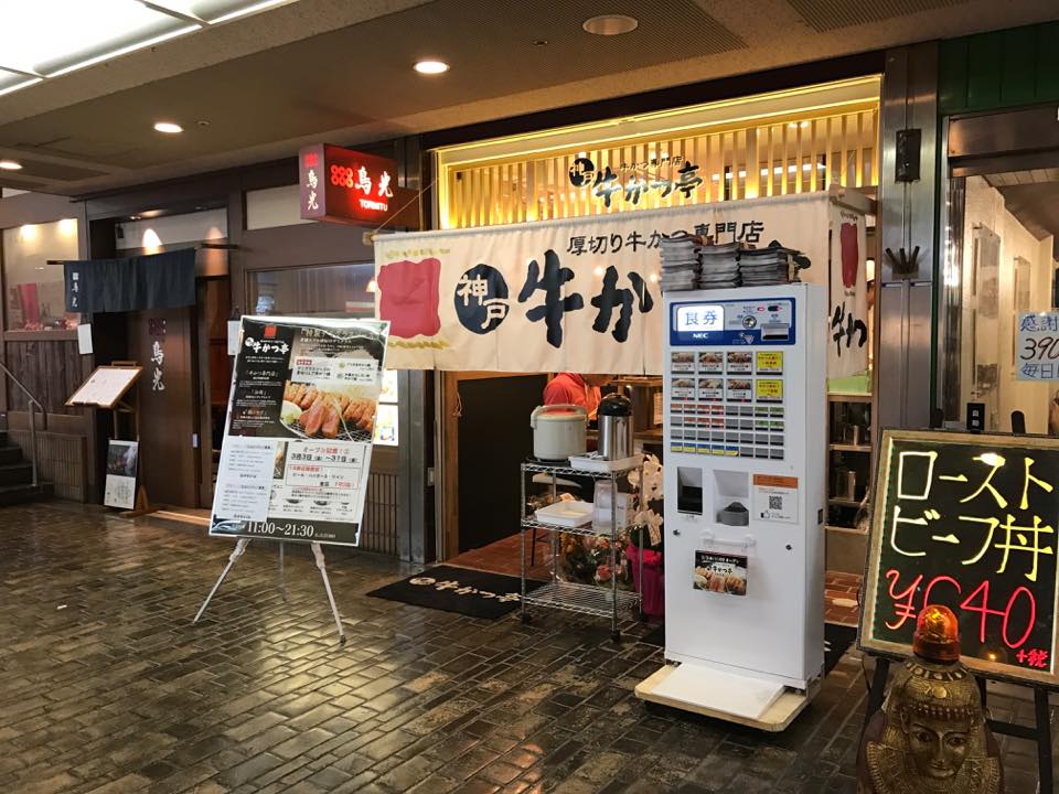 神戸牛かつ亭三宮本店「厚切り牛かつ専門店！！」