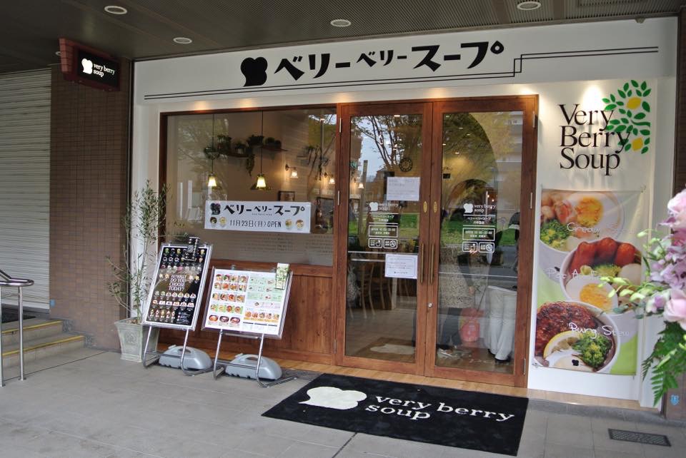 ベリーベリースープ六甲道店※閉店「２０１５年１１月２３日ニューオープン！！」