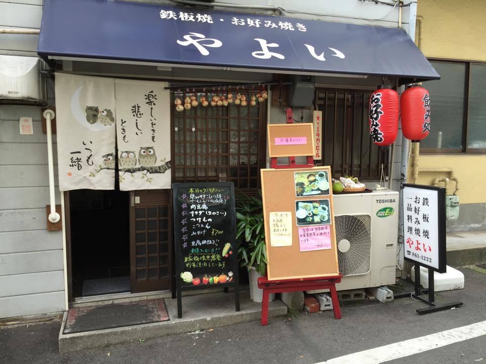 やよい「水道筋の鉄板焼・お好み焼き屋さん！！」