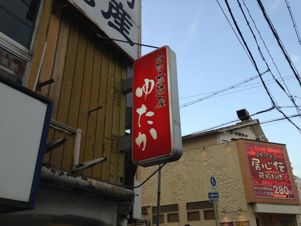 寿司・居酒屋ゆたか「阪急六甲で美味しい料理とちょっと一杯！！