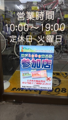 神戸ときめき商品券　本日より発売☆