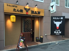 たん焼 BAN 新在家店